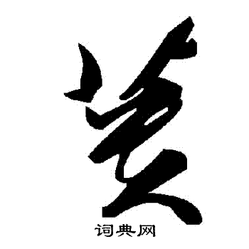 蕢