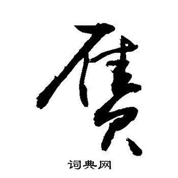 敬世江写的贗