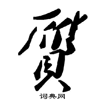 贗