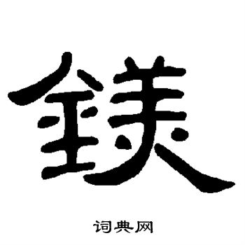 镁