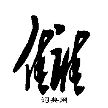 讎