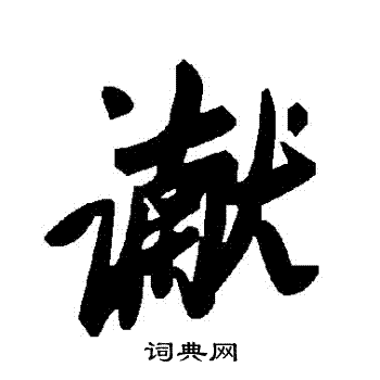 讞