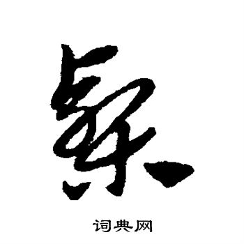 赵子昂写的椠