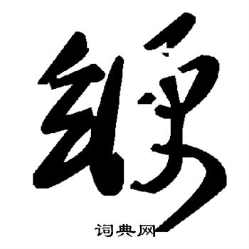 缏