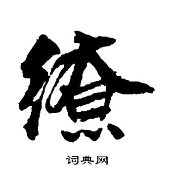 邵二泉写的缭