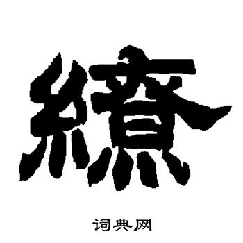 唐玄宗写的缭