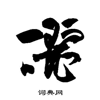 祝枝山写的釃