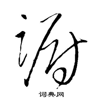 王铎写的躕