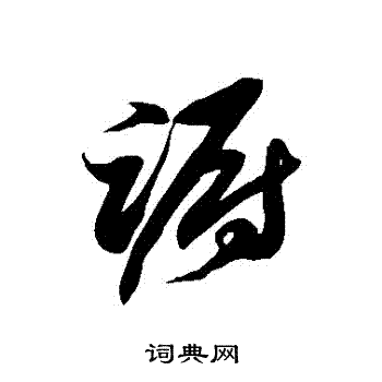 徐伯清写的躕
