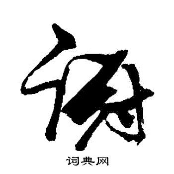 张瑞图写的躕