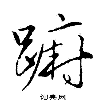 赵子昂写的躕