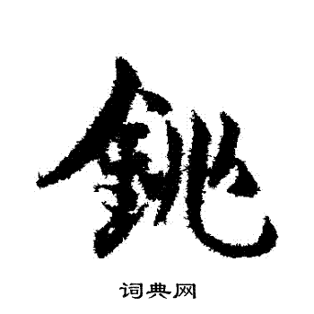 邓文原写的銚