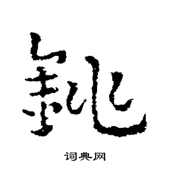 皇象写的銚