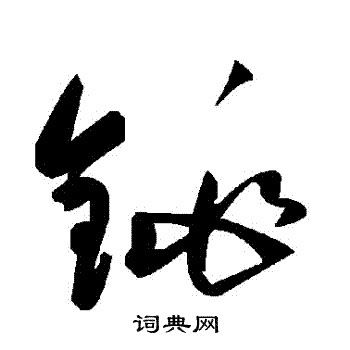 銚