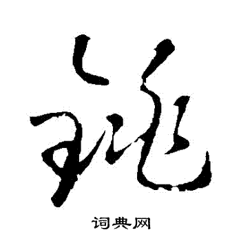佚名写的銚