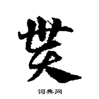 邓文原写的貰
