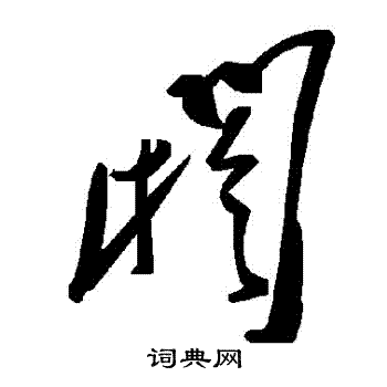 閼
