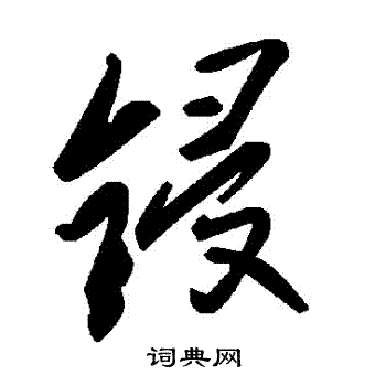 鋟