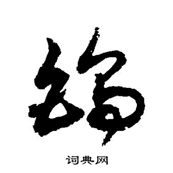 敬世江写的鎢