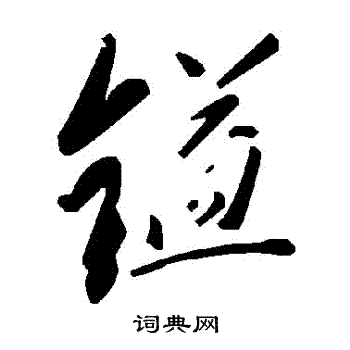 鎰