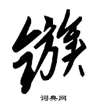 鏃