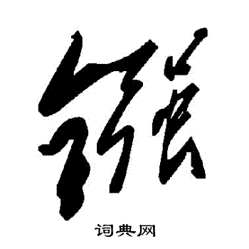 鏹