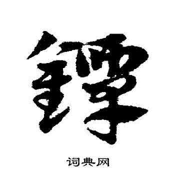邓文原写的鐔