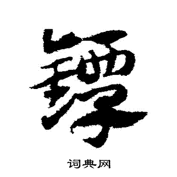 赵子昂写的鐔