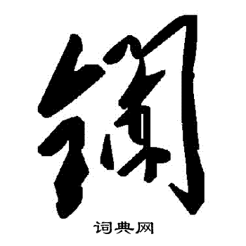 鑭