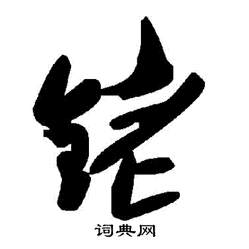 銠