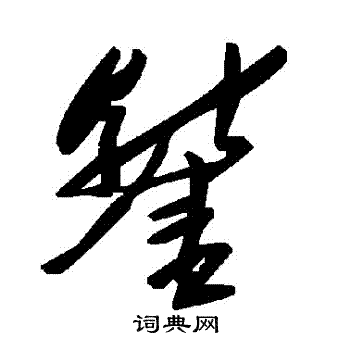 鏨
