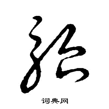 草书韵会写的駘