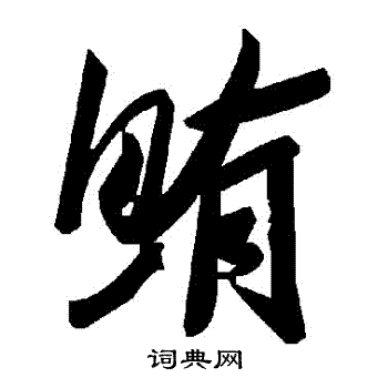 鮪