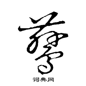 草书韵会写的鶿