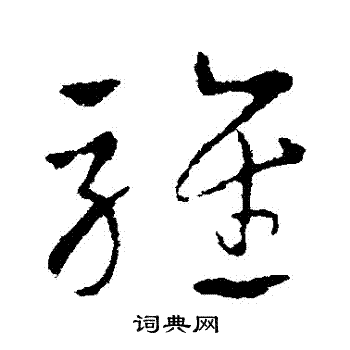 皇象写的騅