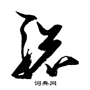 张瑞图写的驄