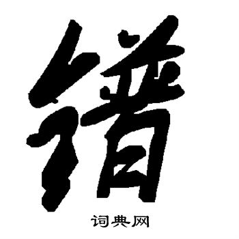 镨