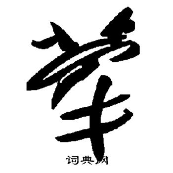 荦