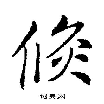 说文解字写的倏