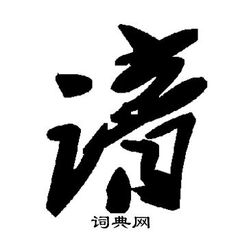 王世贞写的谙