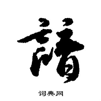 金农写的谙