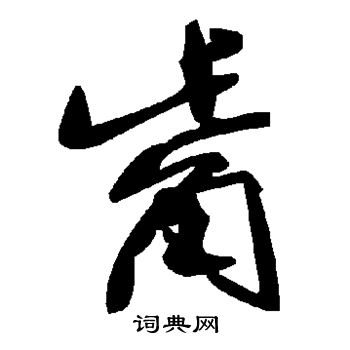 辨体写的觜