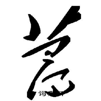 荨