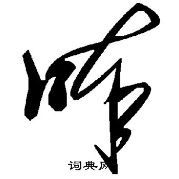 唪