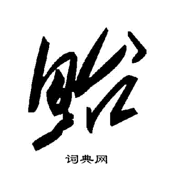 鮐