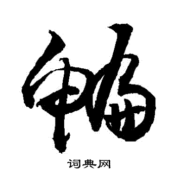 敬世江写的鯿