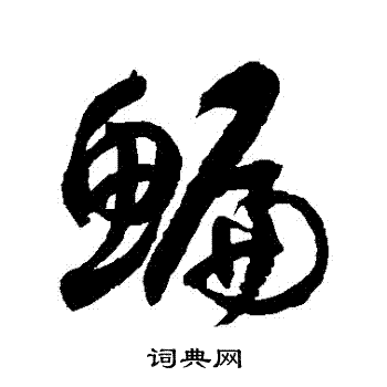 徐伯清写的鯿