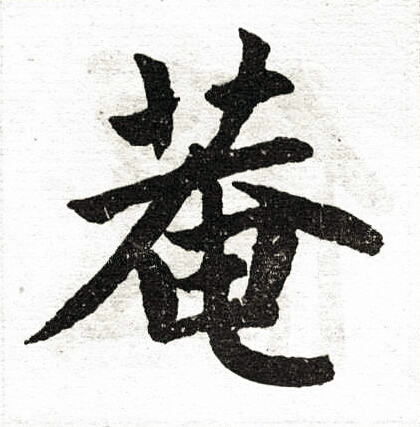 赵孟頫写的菴