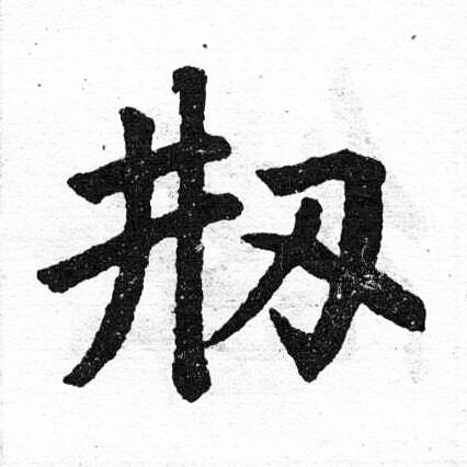 赵孟頫写的刱