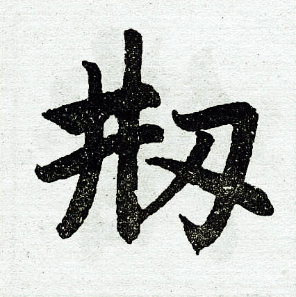赵孟頫写的刱